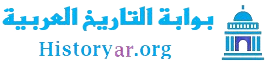 بوابة التاريخ العربية